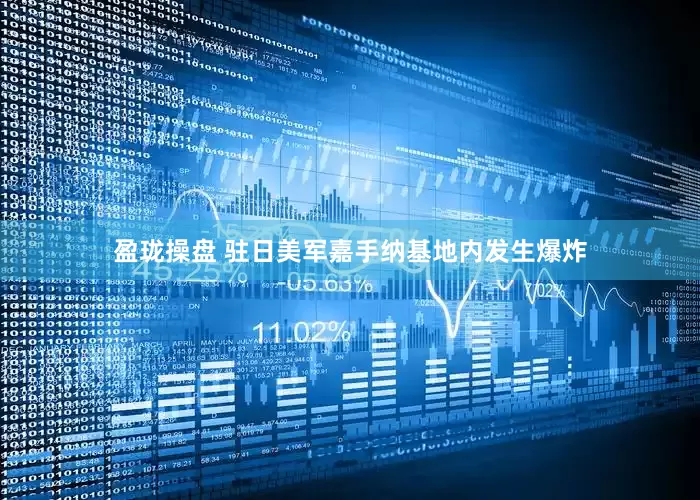 盈珑操盘 驻日美军嘉手纳基地内发生爆炸