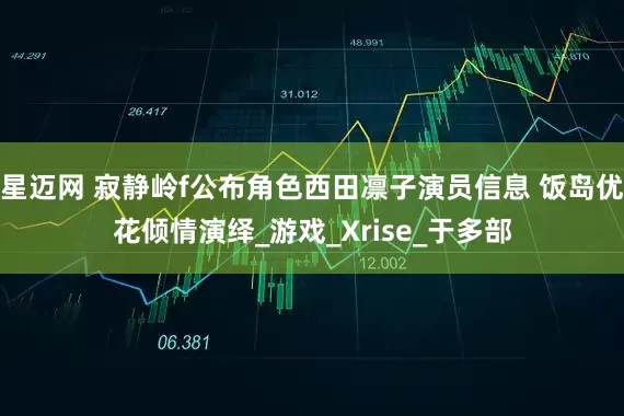 星迈网 寂静岭f公布角色西田凛子演员信息 饭岛优花倾情演绎_游戏_Xrise_于多部