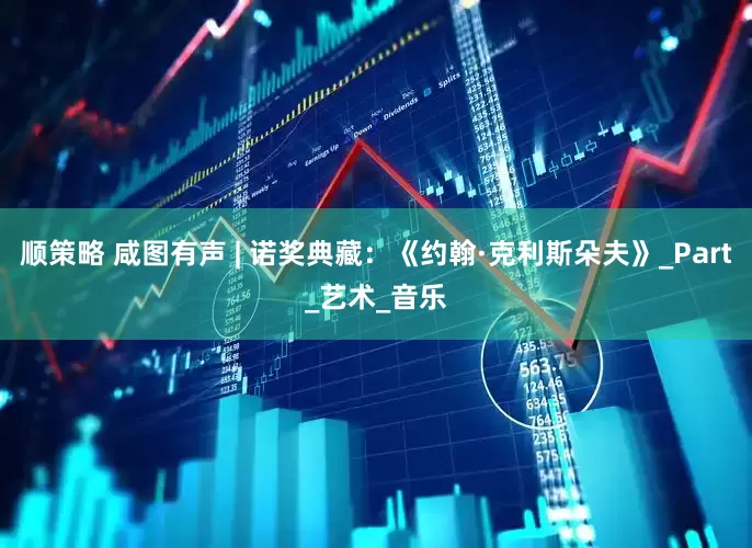 顺策略 咸图有声 | 诺奖典藏：《约翰·克利斯朵夫》_Part_艺术_音乐