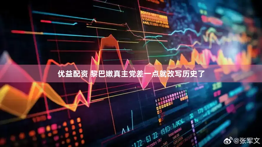 优益配资 黎巴嫩真主党差一点就改写历史了